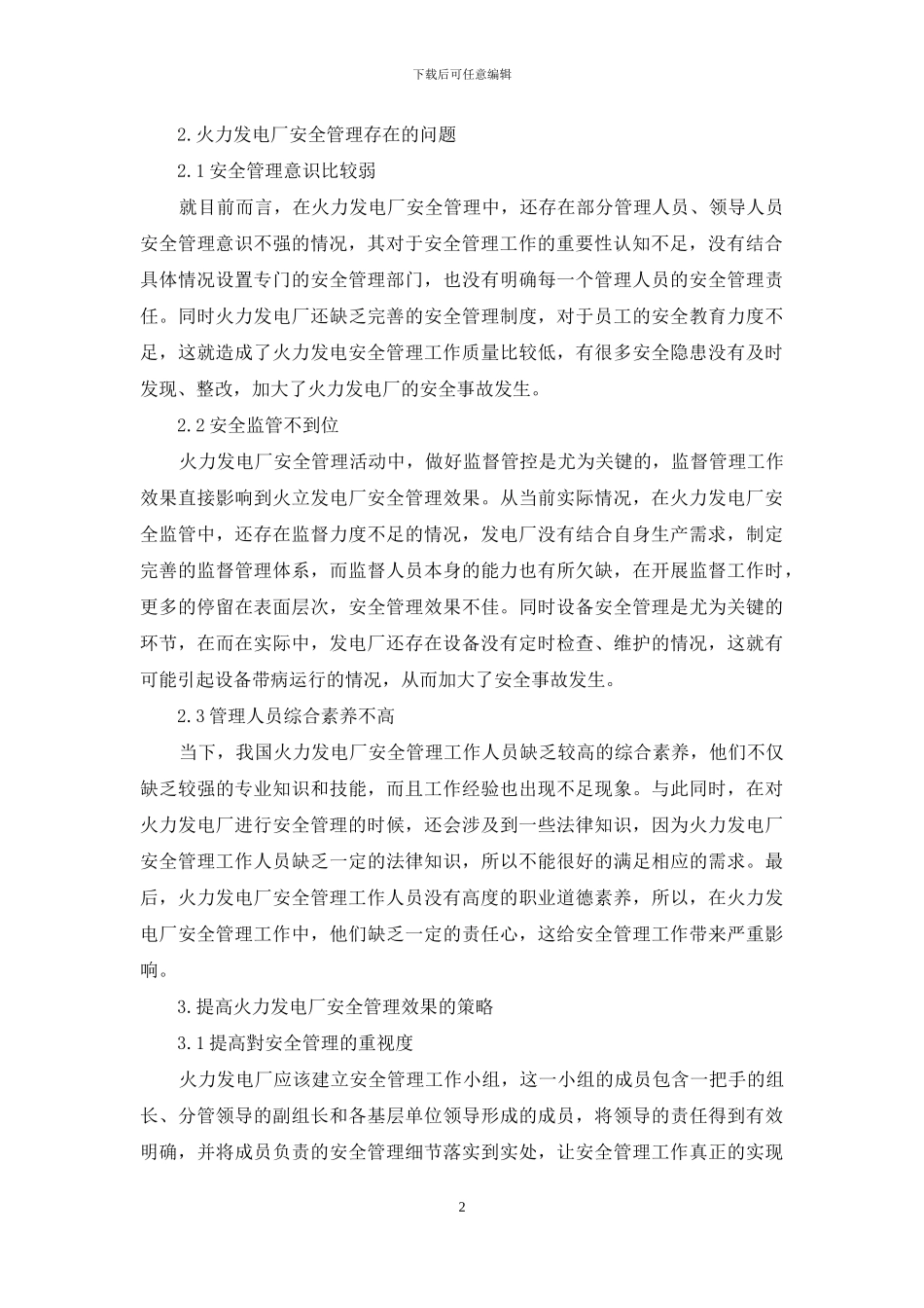 浅谈火力发电厂安全管理中存在的问题及对策_第2页