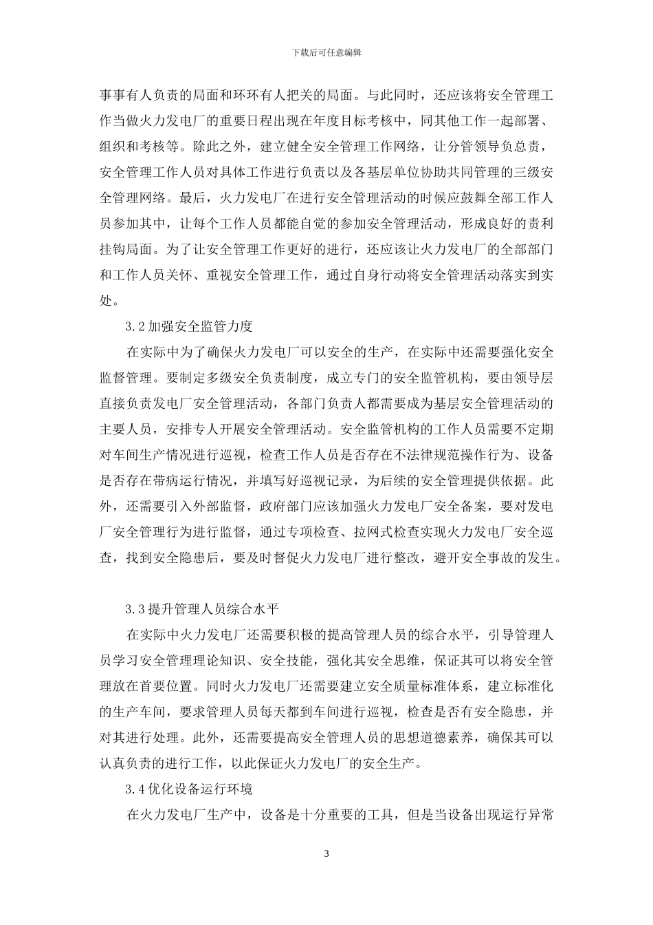浅谈火力发电厂安全管理中存在的问题及对策_第3页
