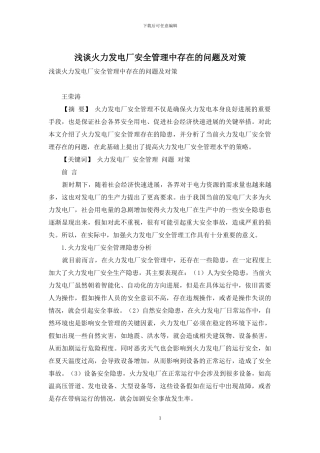 浅谈火力发电厂安全管理中存在的问题及对策