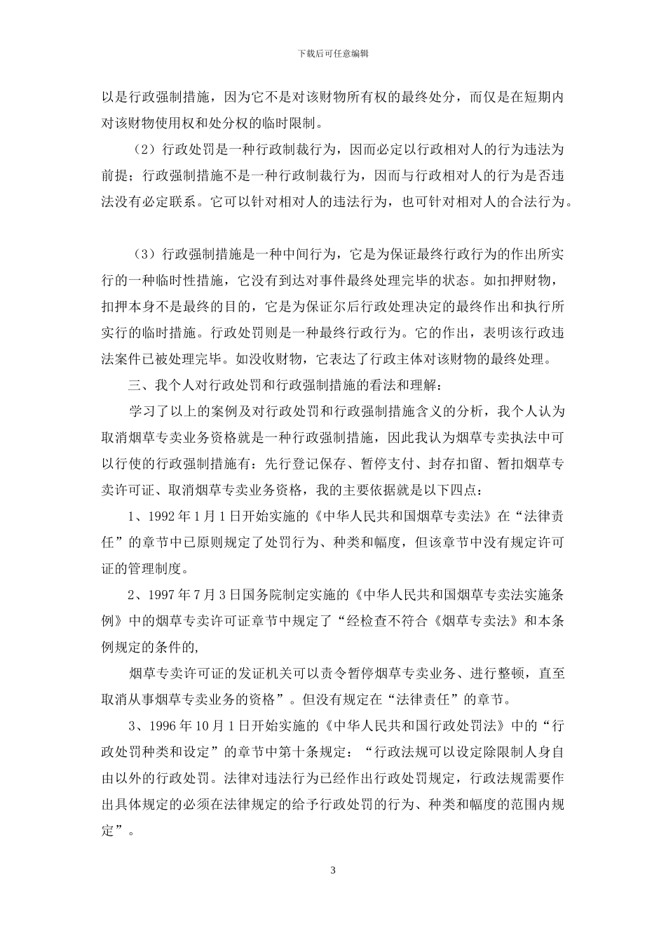 浅谈烟草专卖执法中的“取消烟草专卖业务资格”_第3页