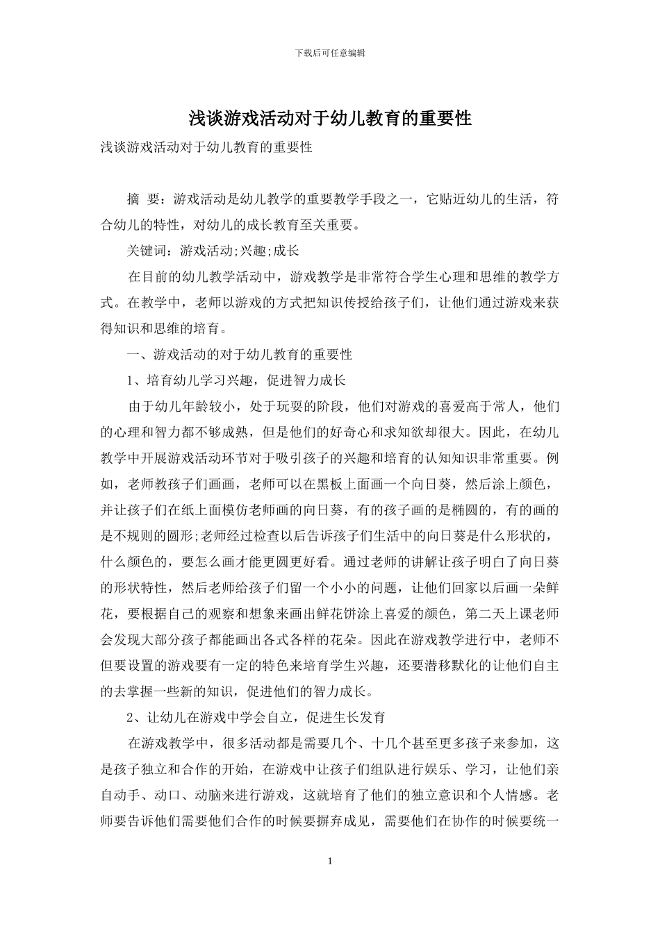 浅谈游戏活动对于幼儿教育的重要性_第1页