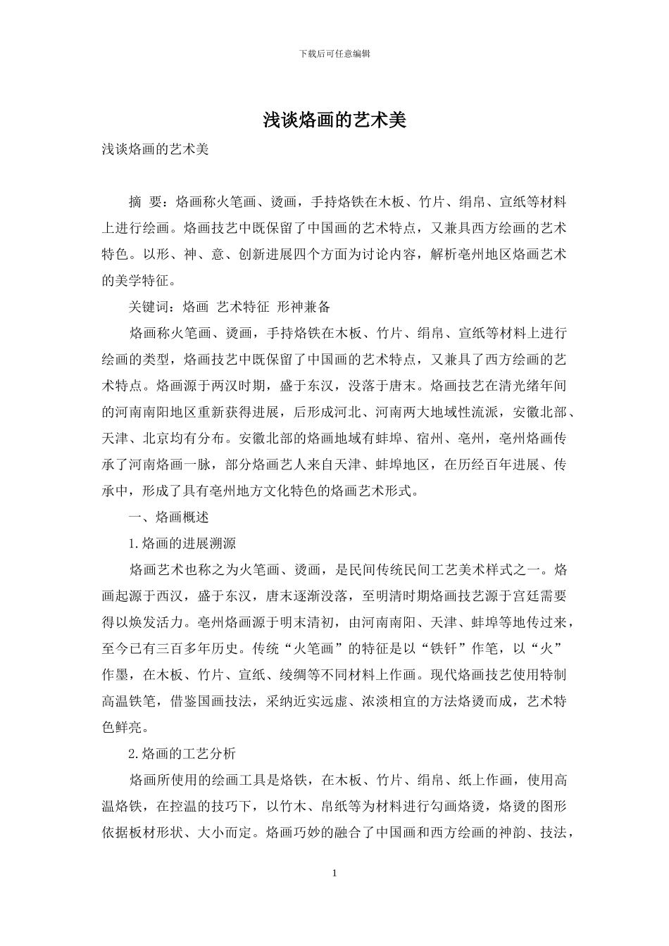 浅谈烙画的艺术美_第1页