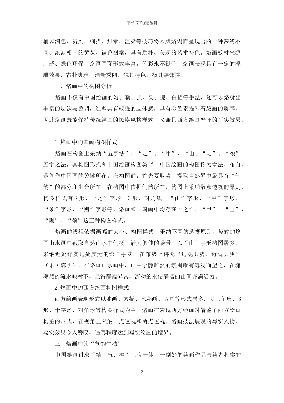 浅谈烙画的艺术美_第2页