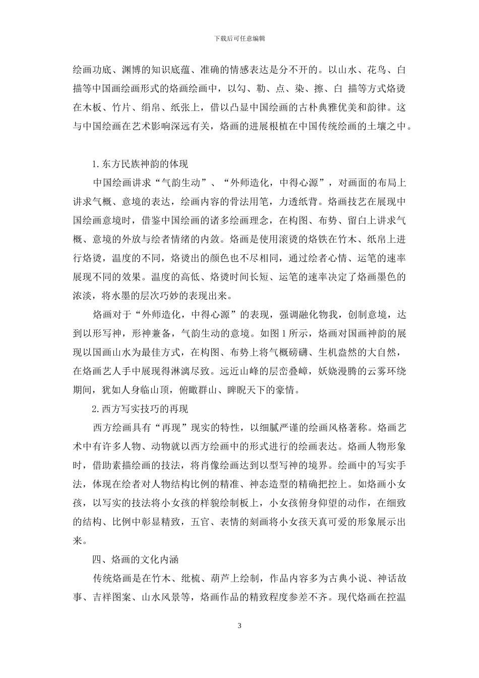 浅谈烙画的艺术美_第3页