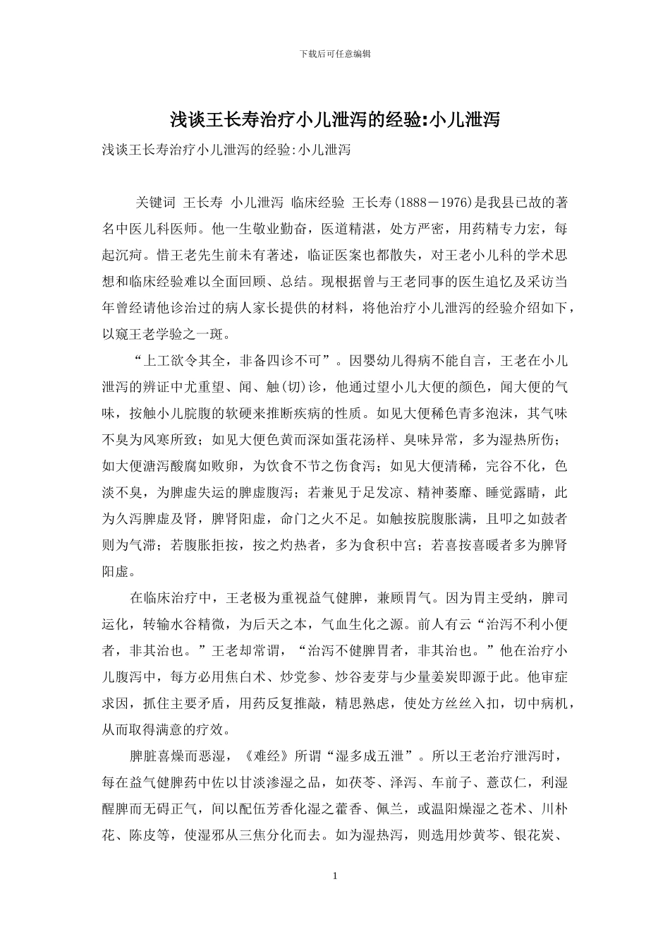 浅谈王长寿治疗小儿泄泻的经验-小儿泄泻_第1页