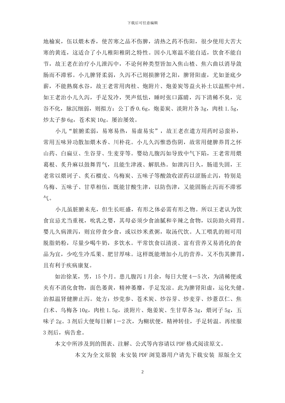 浅谈王长寿治疗小儿泄泻的经验-小儿泄泻_第2页