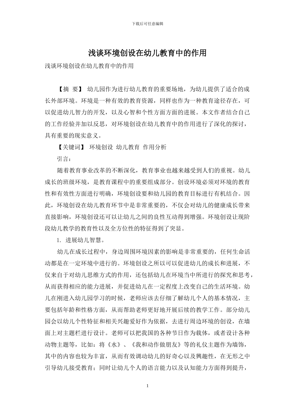 浅谈环境创设在幼儿教育中的作用_第1页
