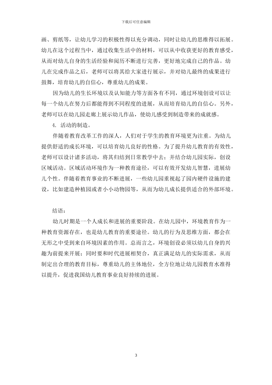 浅谈环境创设在幼儿教育中的作用_第3页