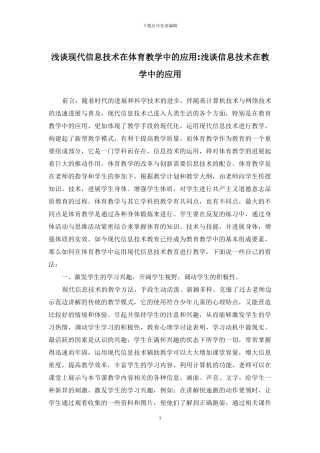 浅谈现代信息技术在体育教学中的应用-浅谈信息技术在教学中的应用