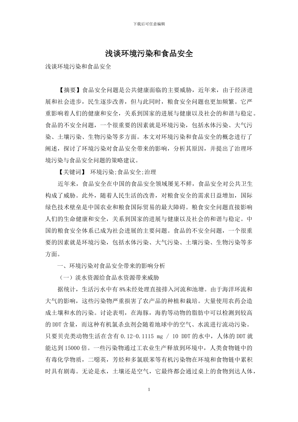 浅谈环境污染和食品安全_第1页
