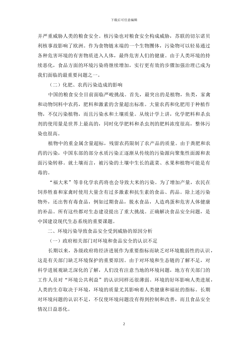 浅谈环境污染和食品安全_第2页