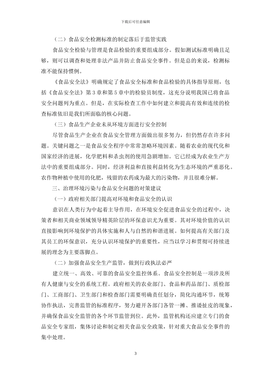 浅谈环境污染和食品安全_第3页