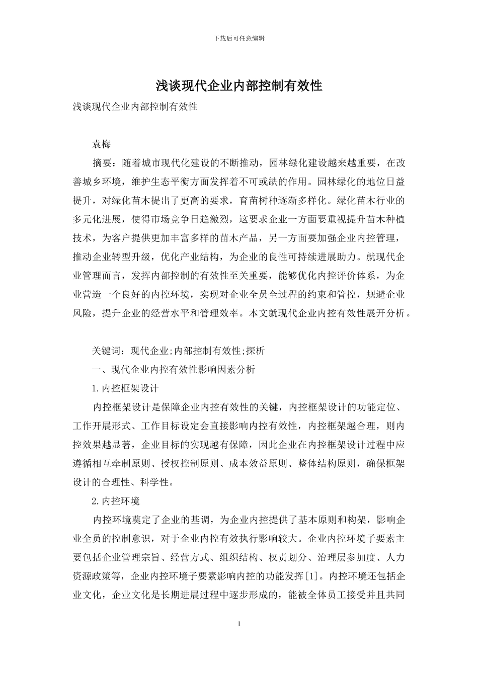 浅谈现代企业内部控制有效性_第1页