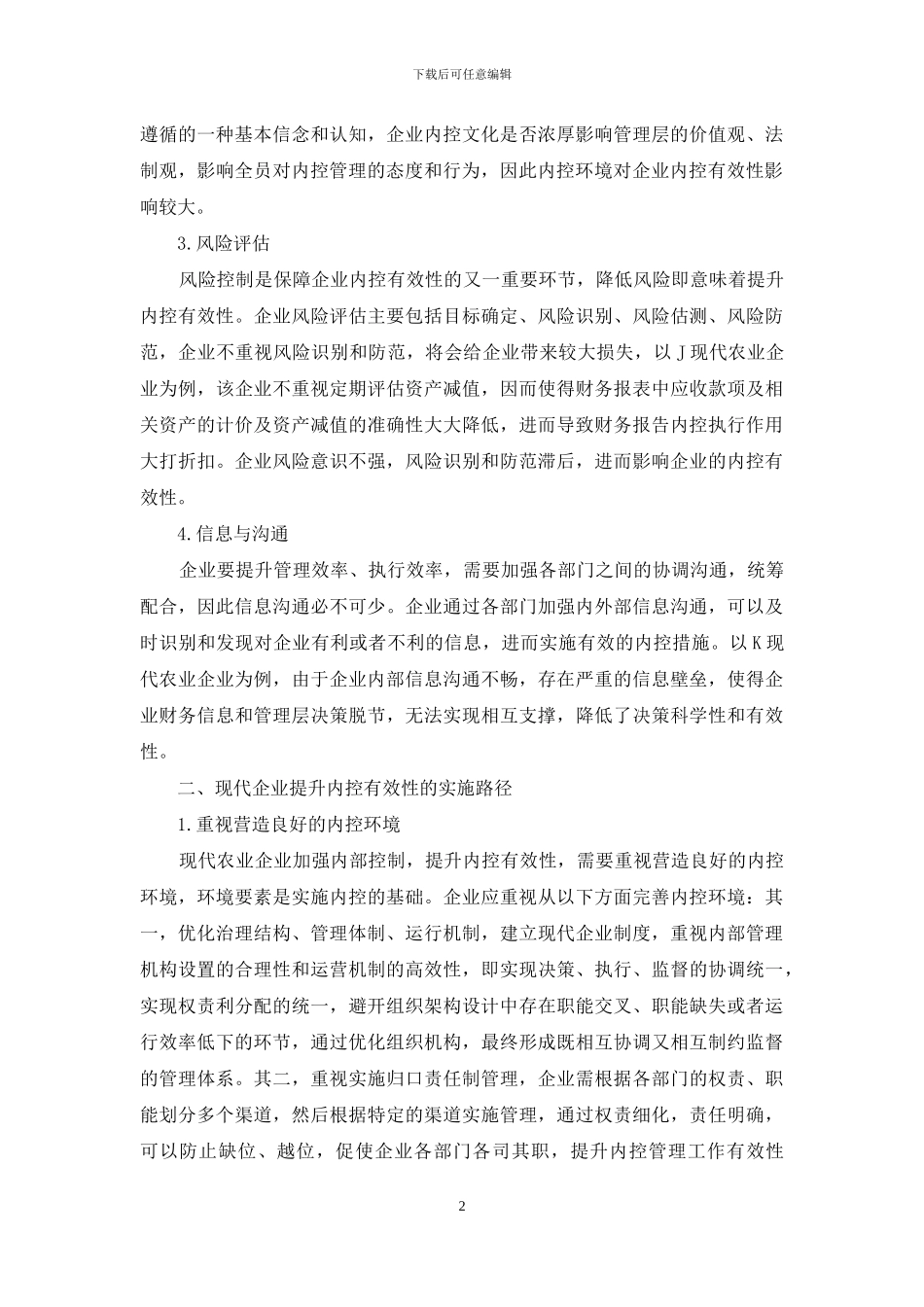 浅谈现代企业内部控制有效性_第2页