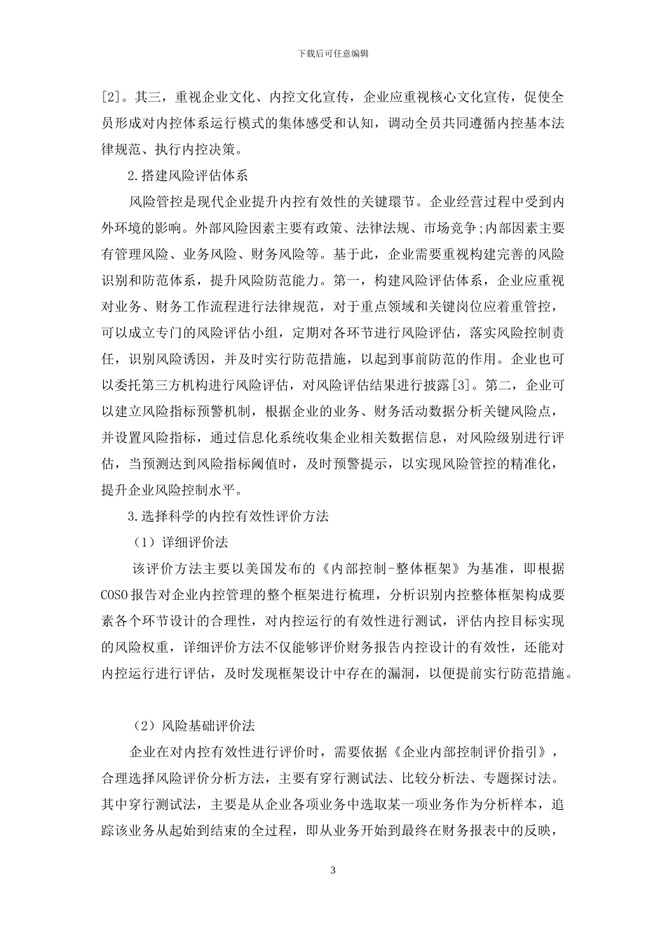 浅谈现代企业内部控制有效性_第3页