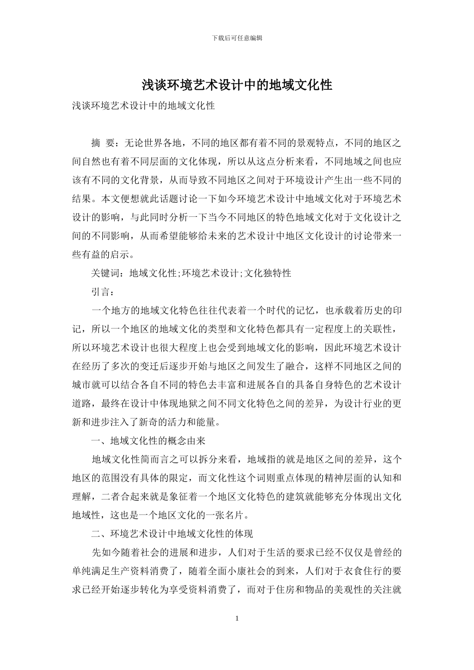 浅谈环境艺术设计中的地域文化性_第1页