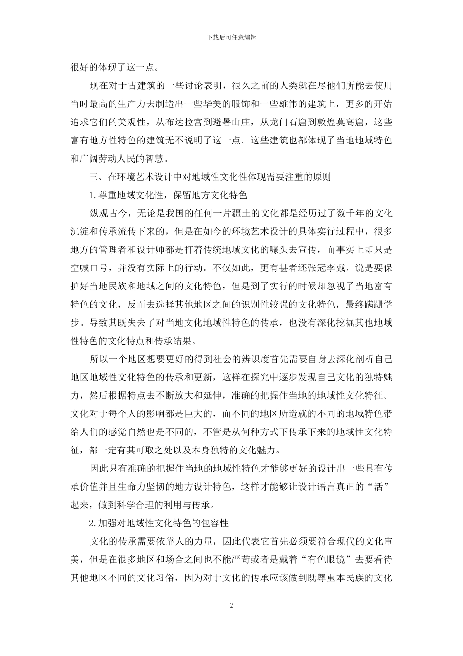 浅谈环境艺术设计中的地域文化性_第2页