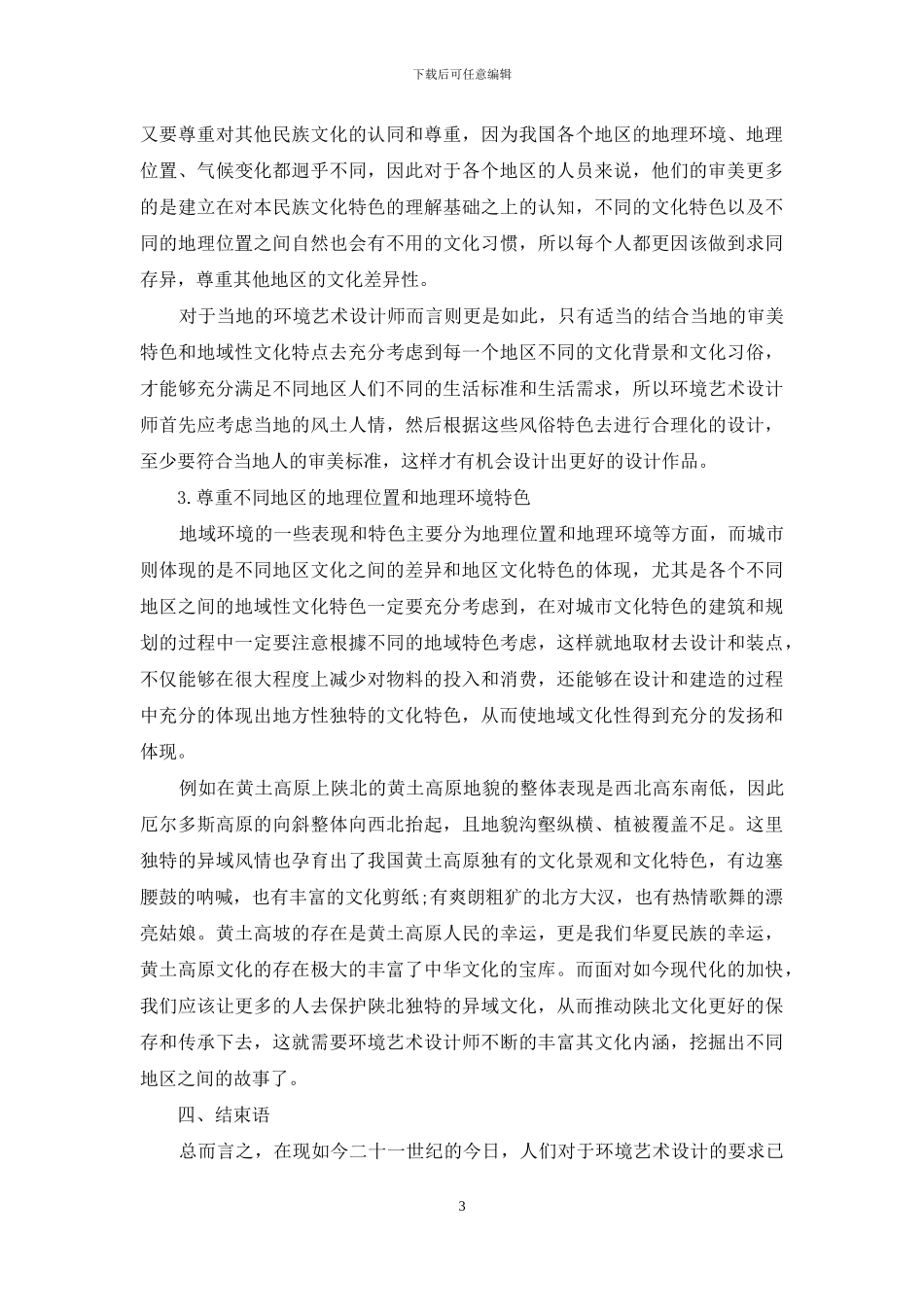 浅谈环境艺术设计中的地域文化性_第3页
