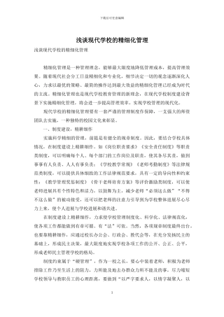 浅谈现代学校的精细化管理