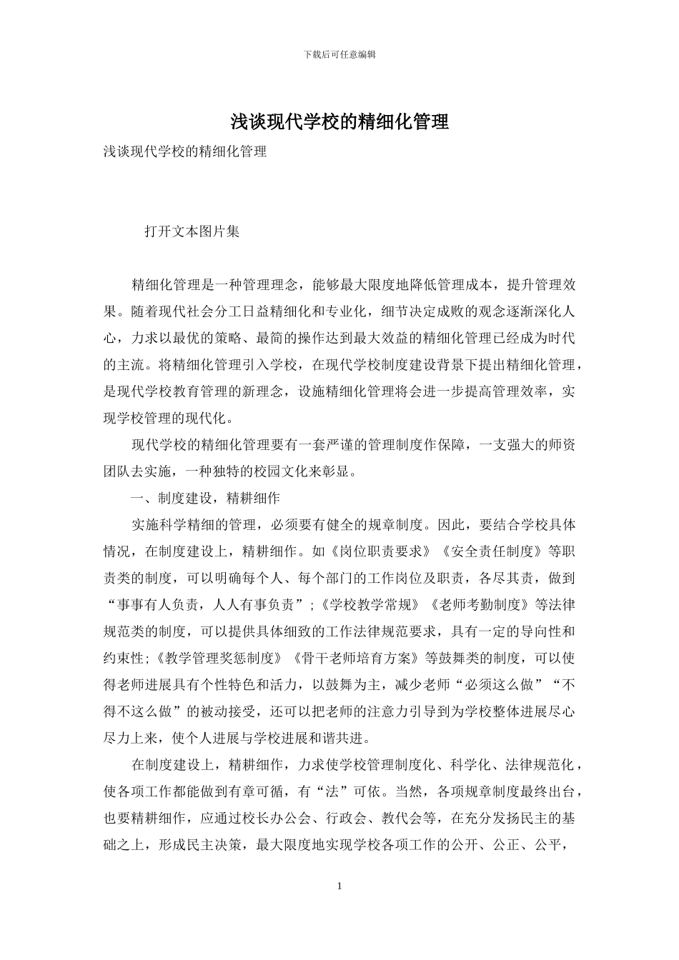 浅谈现代学校的精细化管理-1_第1页