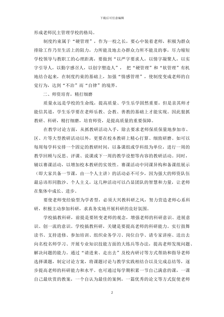 浅谈现代学校的精细化管理-1_第2页