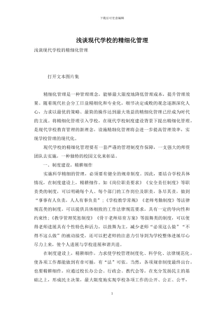 浅谈现代学校的精细化管理-1
