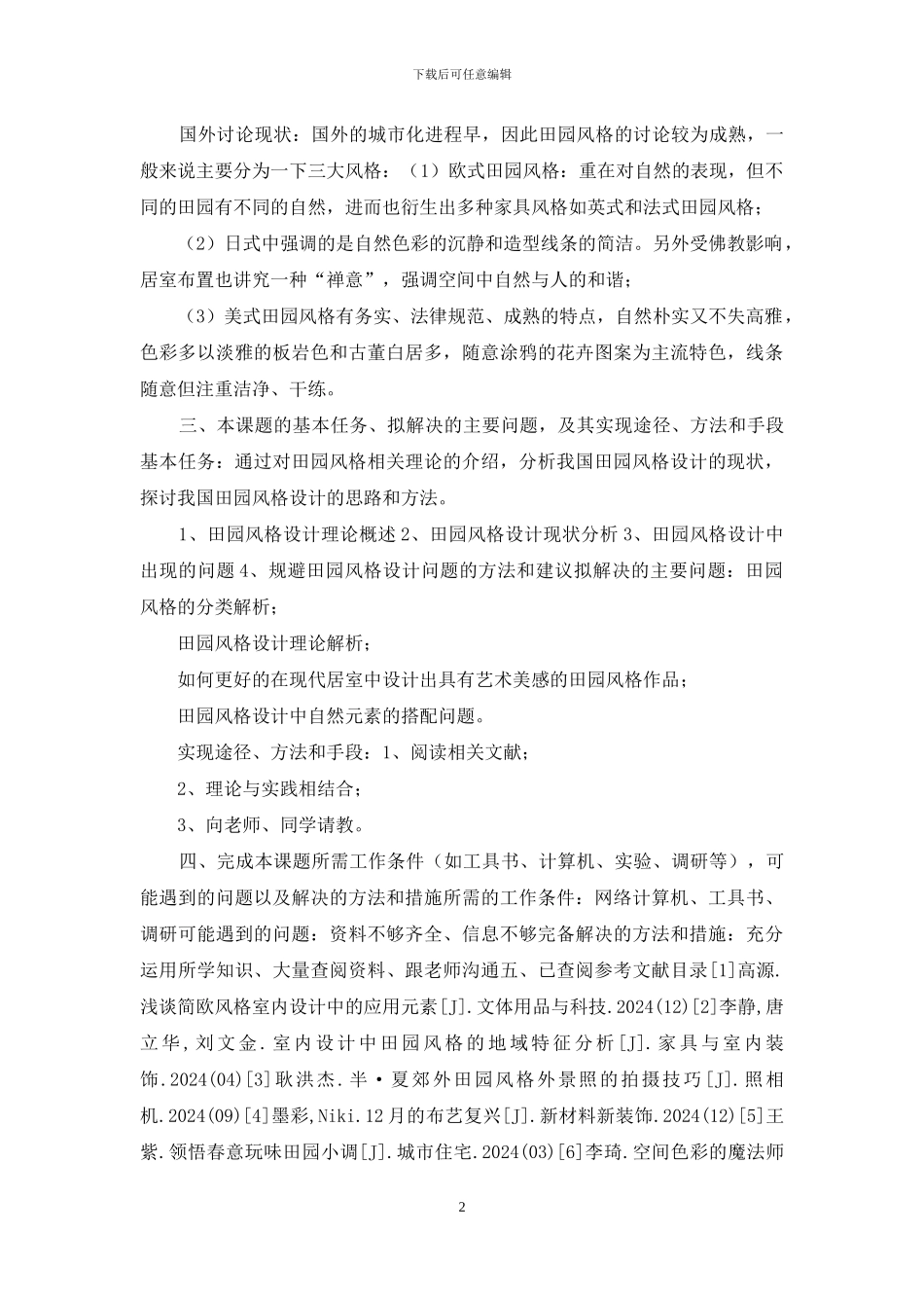 浅谈现代居室设计中田园风格的营造开题报告_第2页