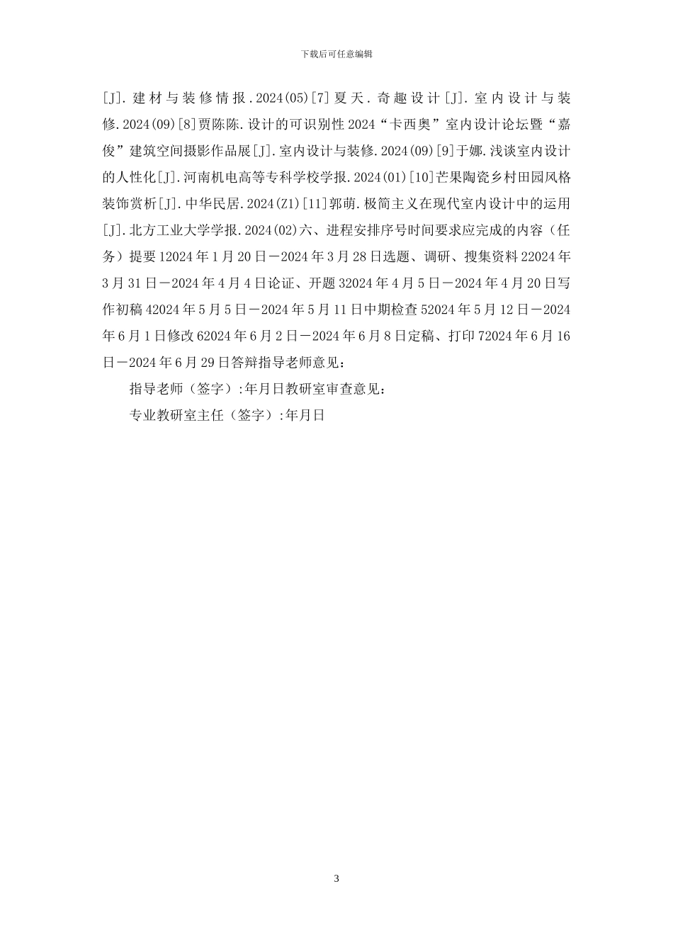 浅谈现代居室设计中田园风格的营造开题报告_第3页