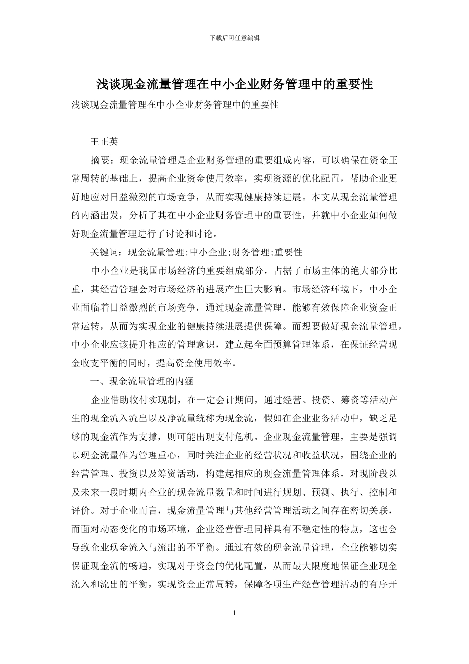 浅谈现金流量管理在中小企业财务管理中的重要性_第1页