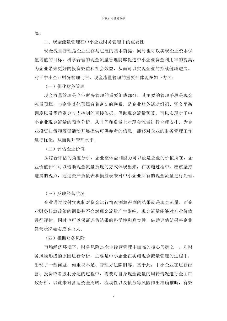 浅谈现金流量管理在中小企业财务管理中的重要性_第2页