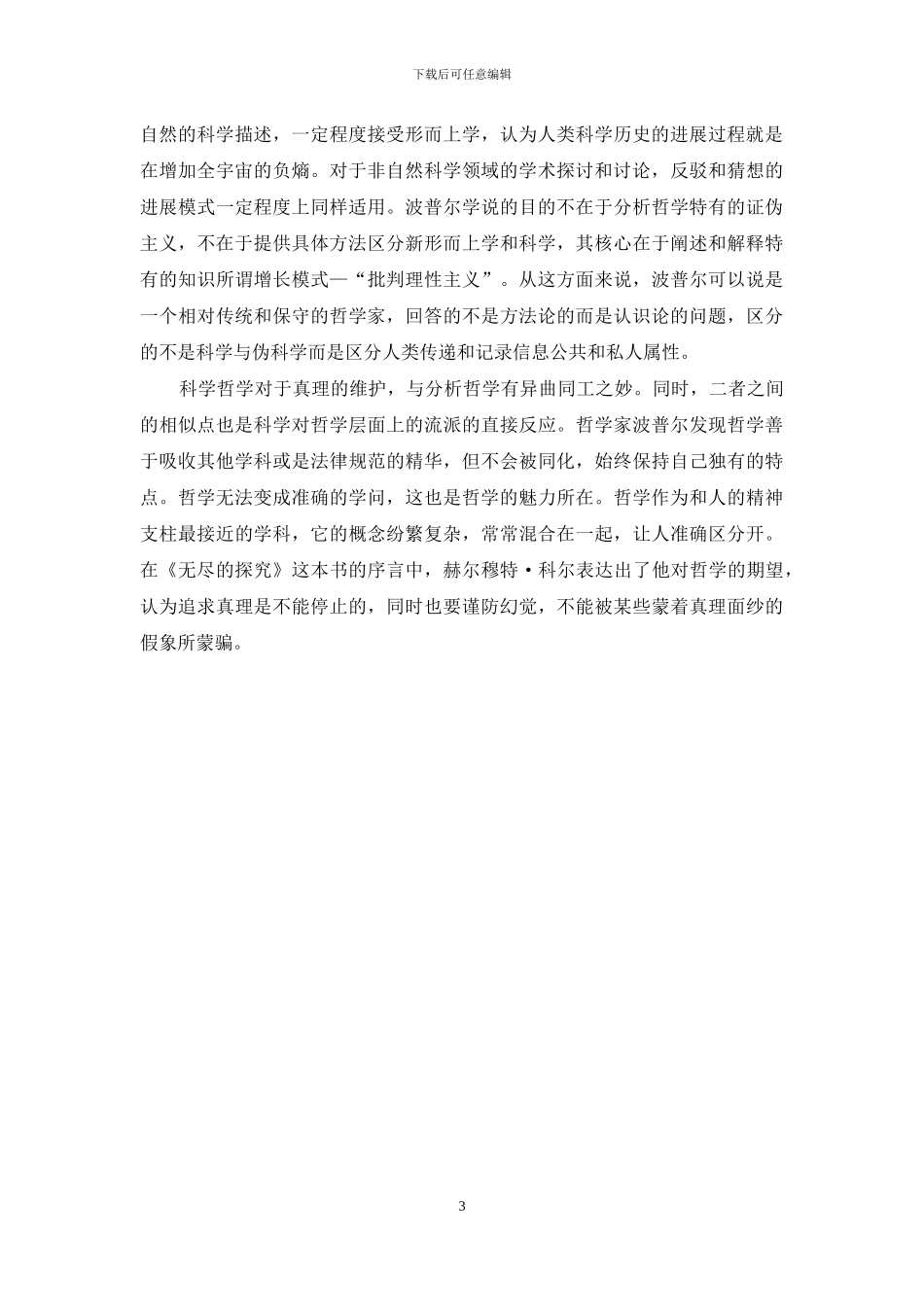 浅谈现代科学技术发展对哲学观念的影响_第3页