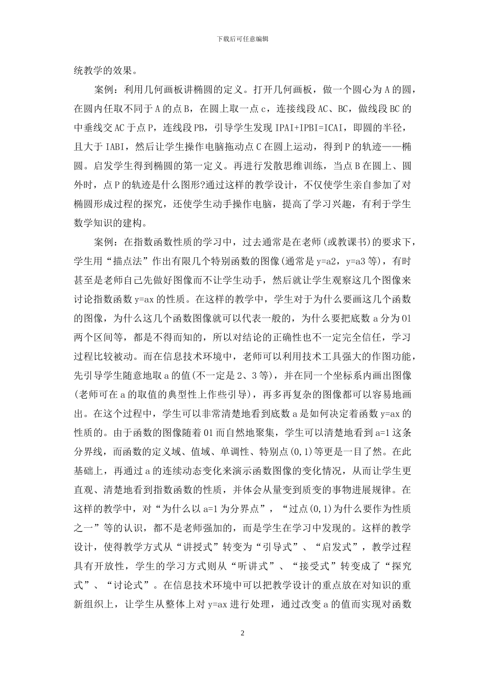 浅谈现代教育技术在高中数学教学中的运用-1_第2页