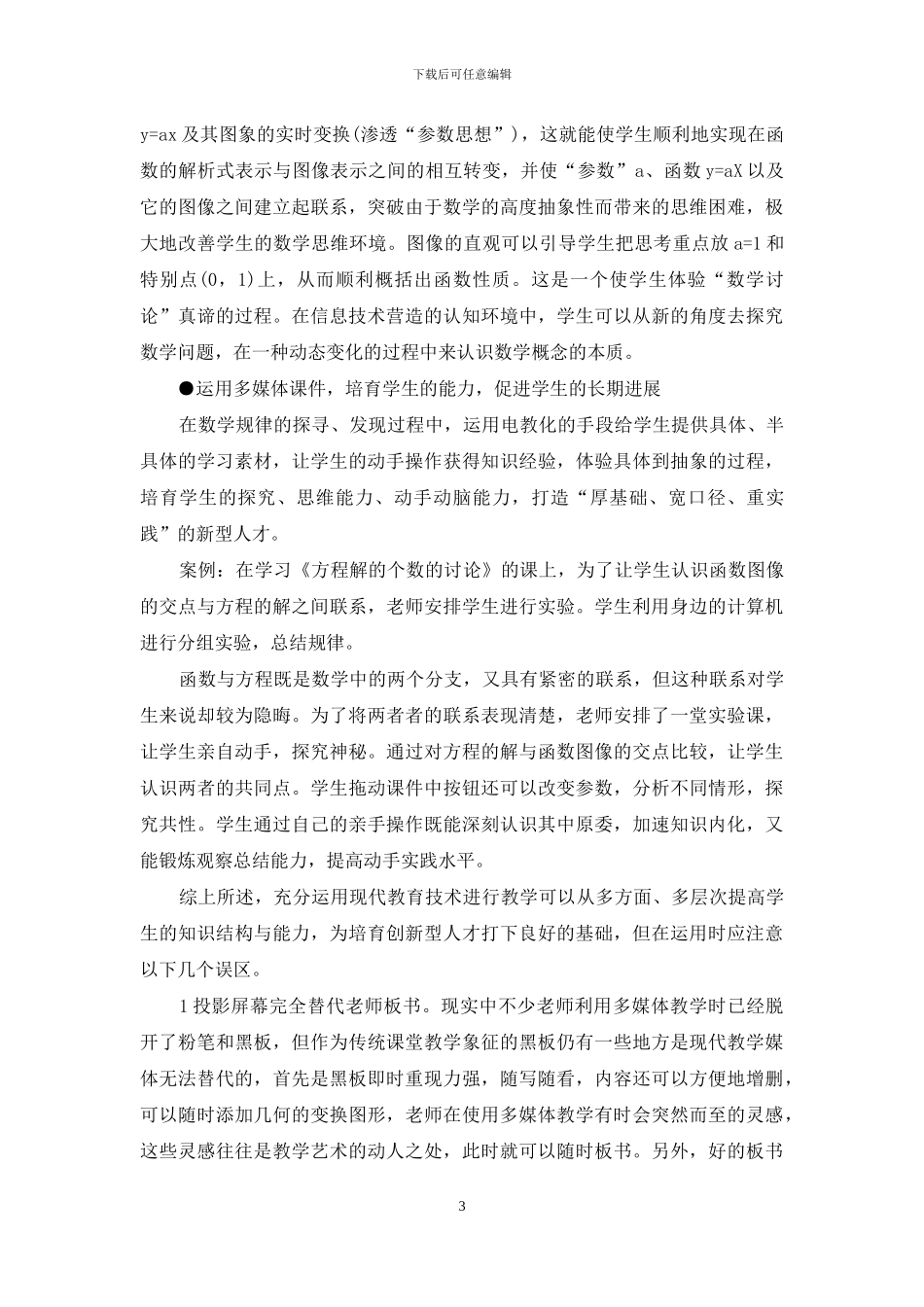 浅谈现代教育技术在高中数学教学中的运用-1_第3页