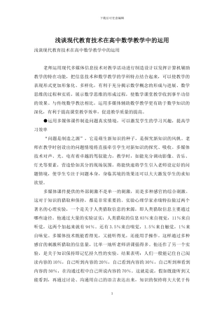 浅谈现代教育技术在高中数学教学中的运用-1