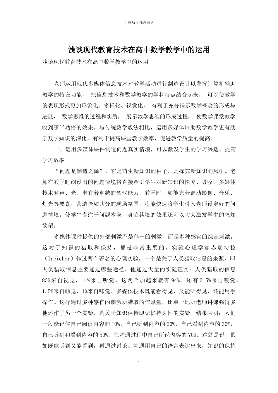 浅谈现代教育技术在高中数学教学中的运用_第1页