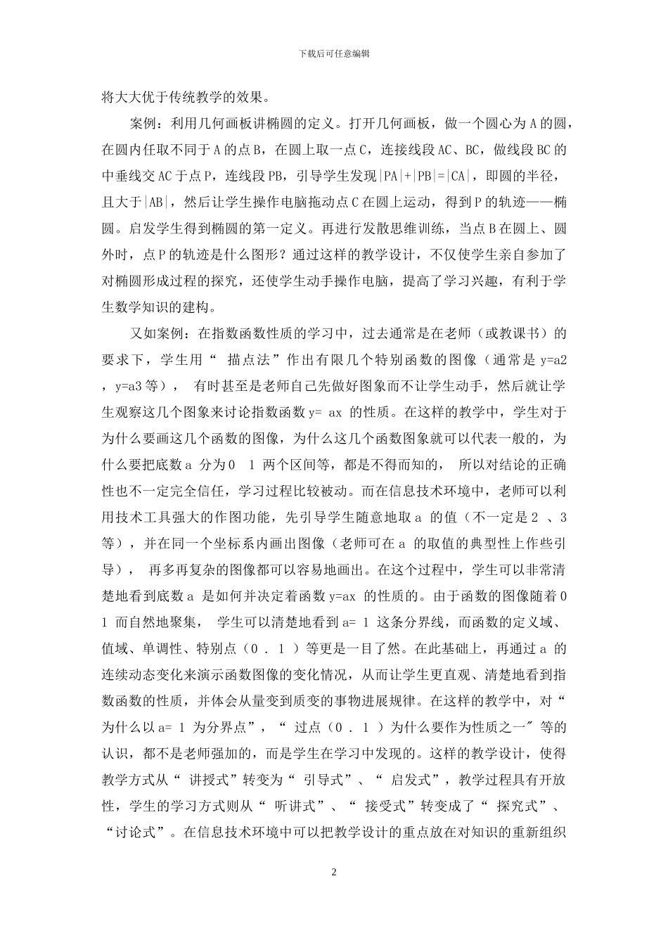 浅谈现代教育技术在高中数学教学中的运用_第2页