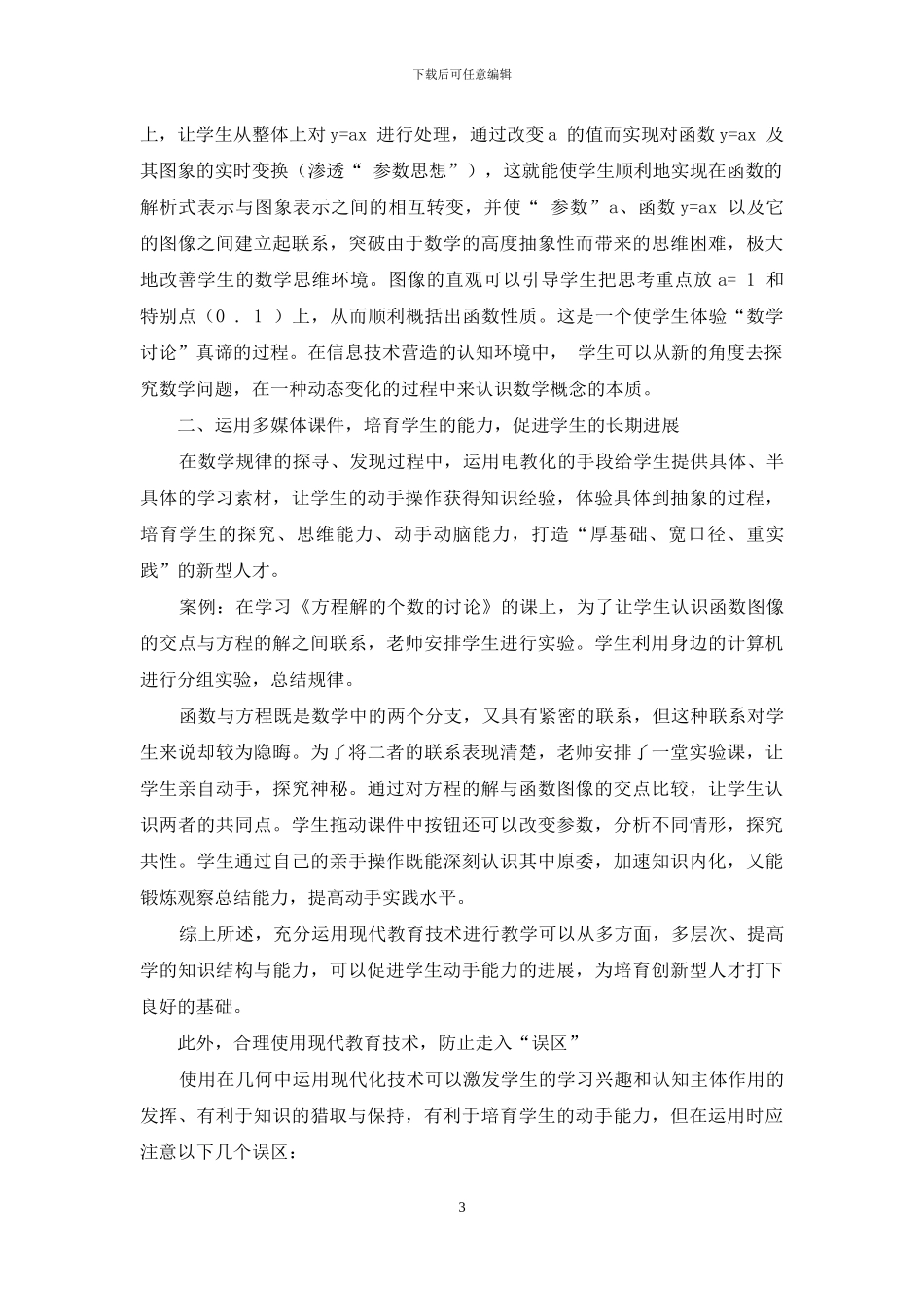 浅谈现代教育技术在高中数学教学中的运用_第3页