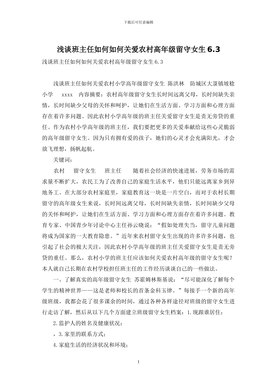 浅谈班主任如何如何关爱农村高年级留守女生6_第1页