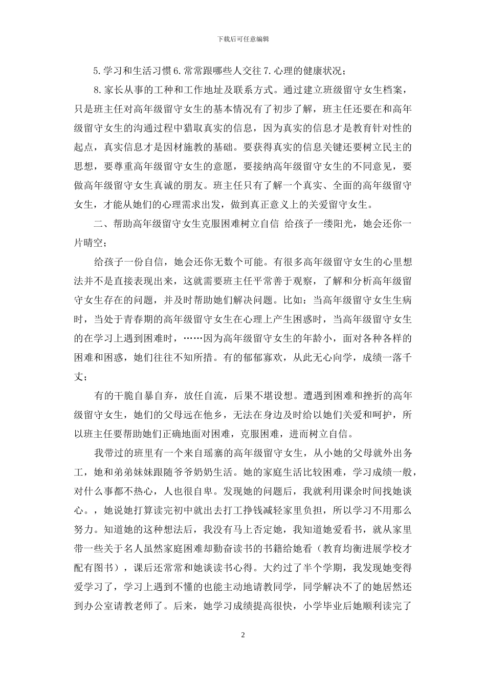 浅谈班主任如何如何关爱农村高年级留守女生6_第2页