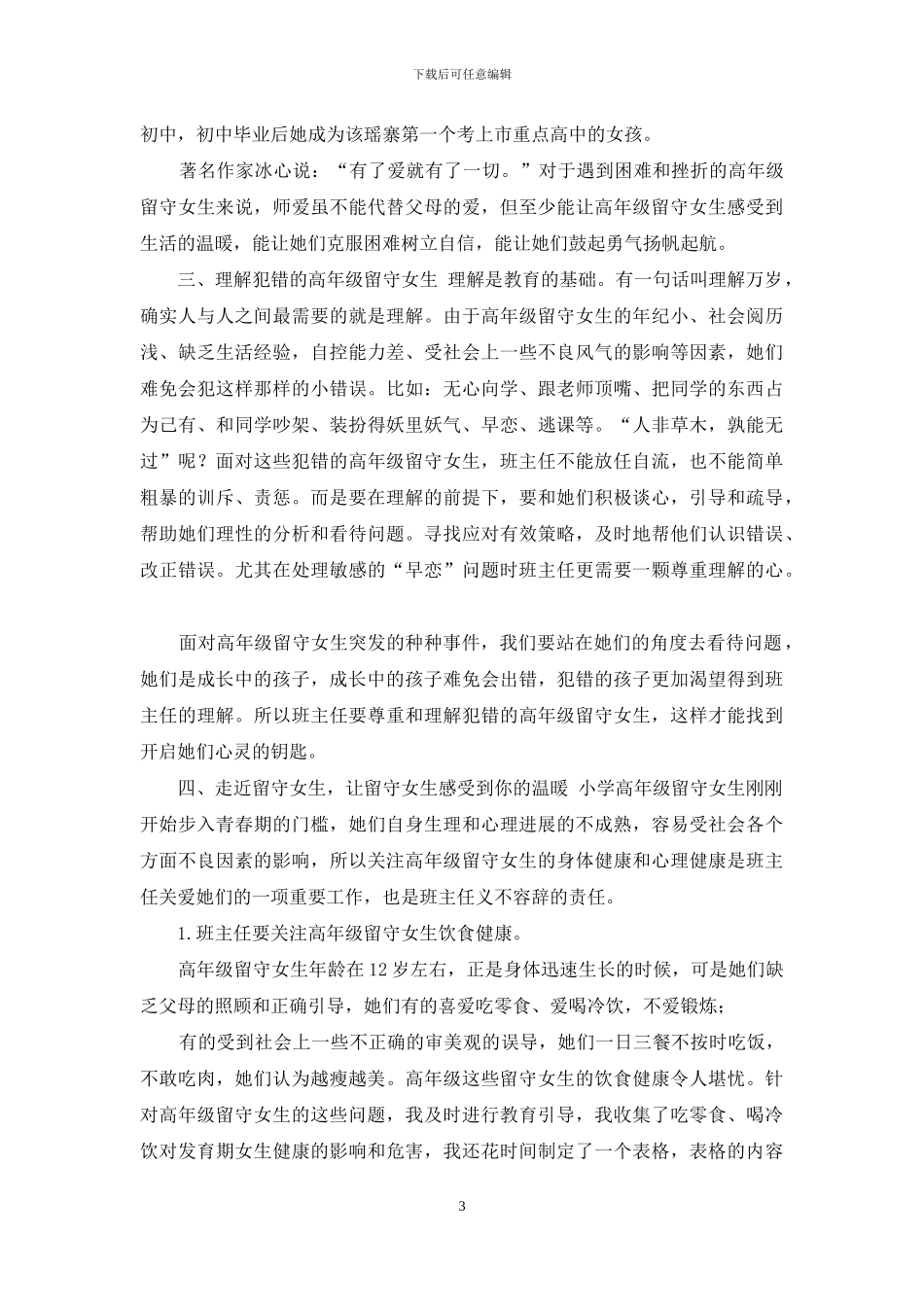 浅谈班主任如何如何关爱农村高年级留守女生6_第3页