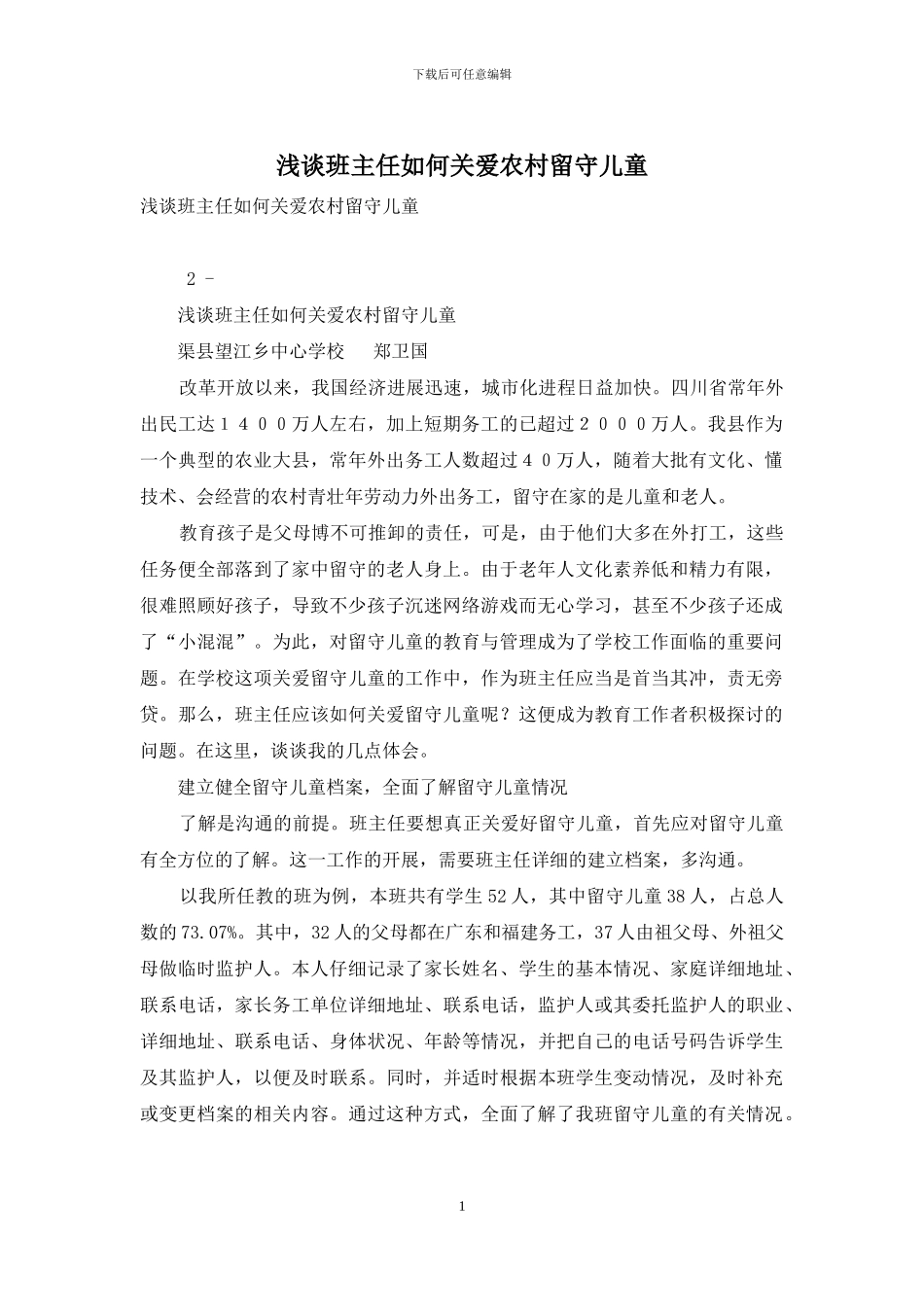 浅谈班主任如何关爱农村留守儿童_第1页