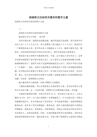 浅谈班主任如何关爱农村留守儿童