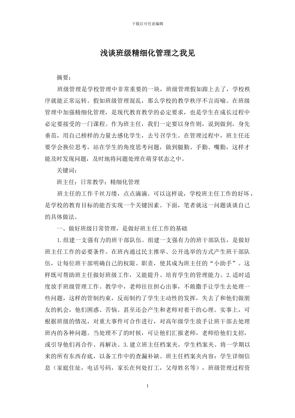 浅谈班级精细化管理之我见_第1页