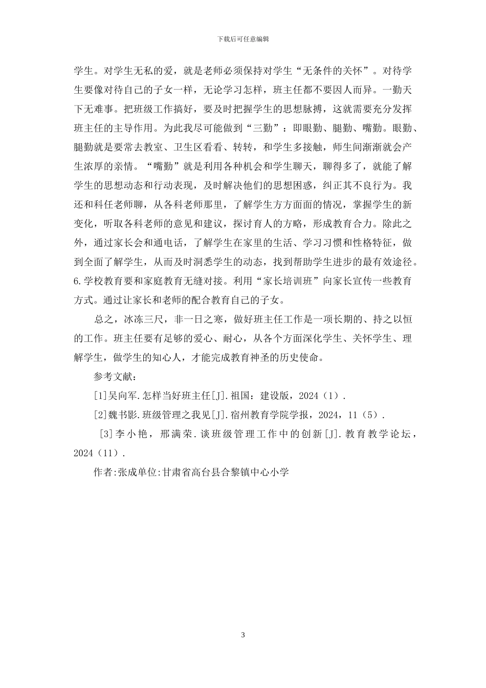 浅谈班级精细化管理之我见_第3页