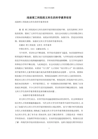 浅谈理工科院校文科生的科学素质培养