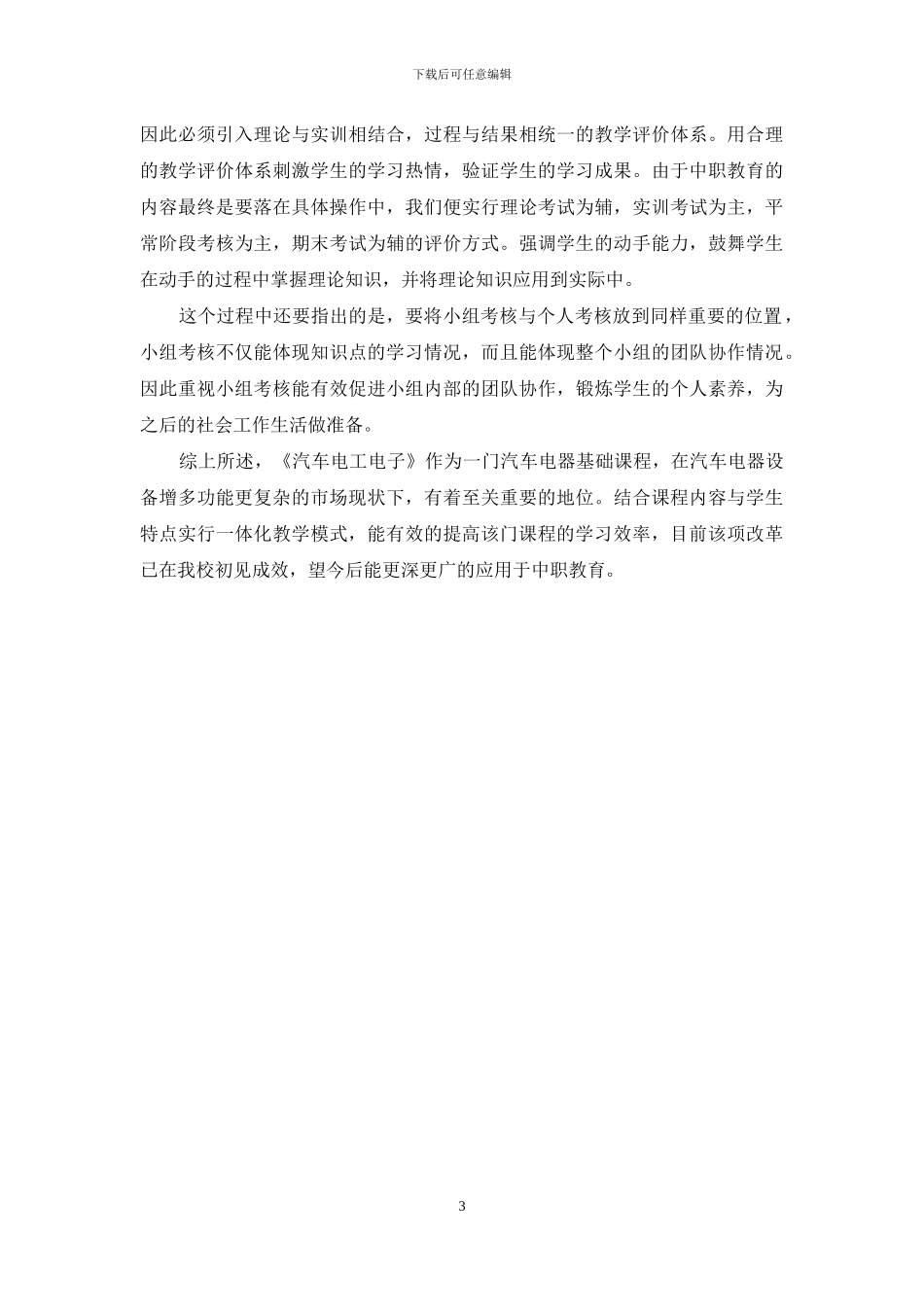浅谈理实一体教学运用在汽车电工电子课程中的重要性_第3页