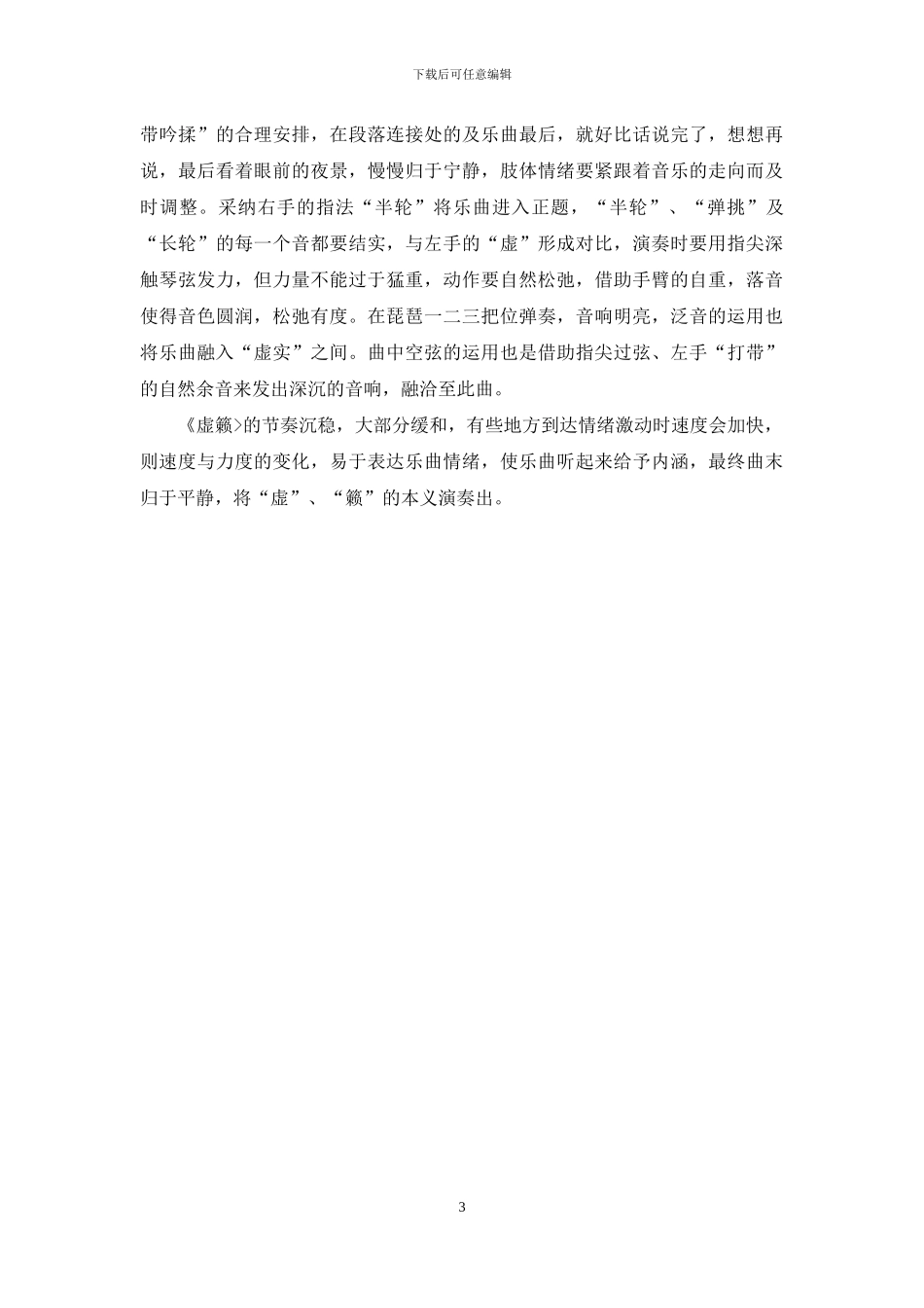 浅谈琵琶独奏曲《虚赖》_第3页