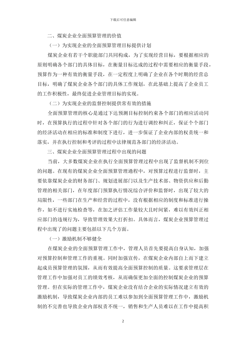 浅谈煤炭企业全面预算管理与控制_第2页
