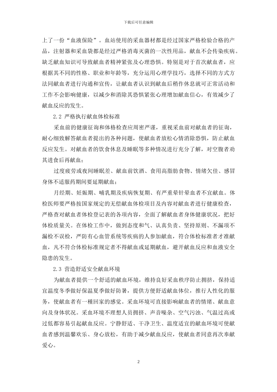 浅谈献血反应的预防与处理_第2页