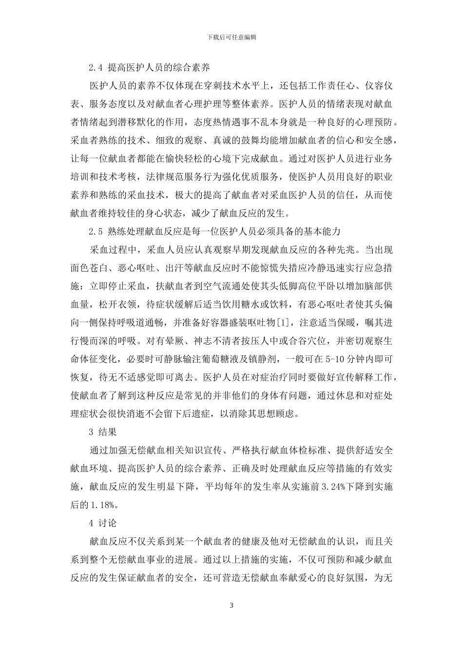 浅谈献血反应的预防与处理_第3页